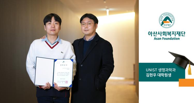 UNIST 김현우 대학원생, 아산사회복지재단 장학생 대표 선정