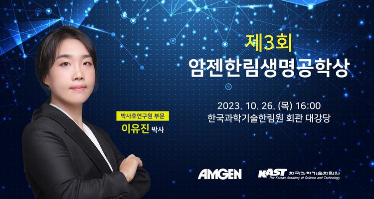 생명과학과 이유진 연구교수, 암젠한림생명공학상 수상