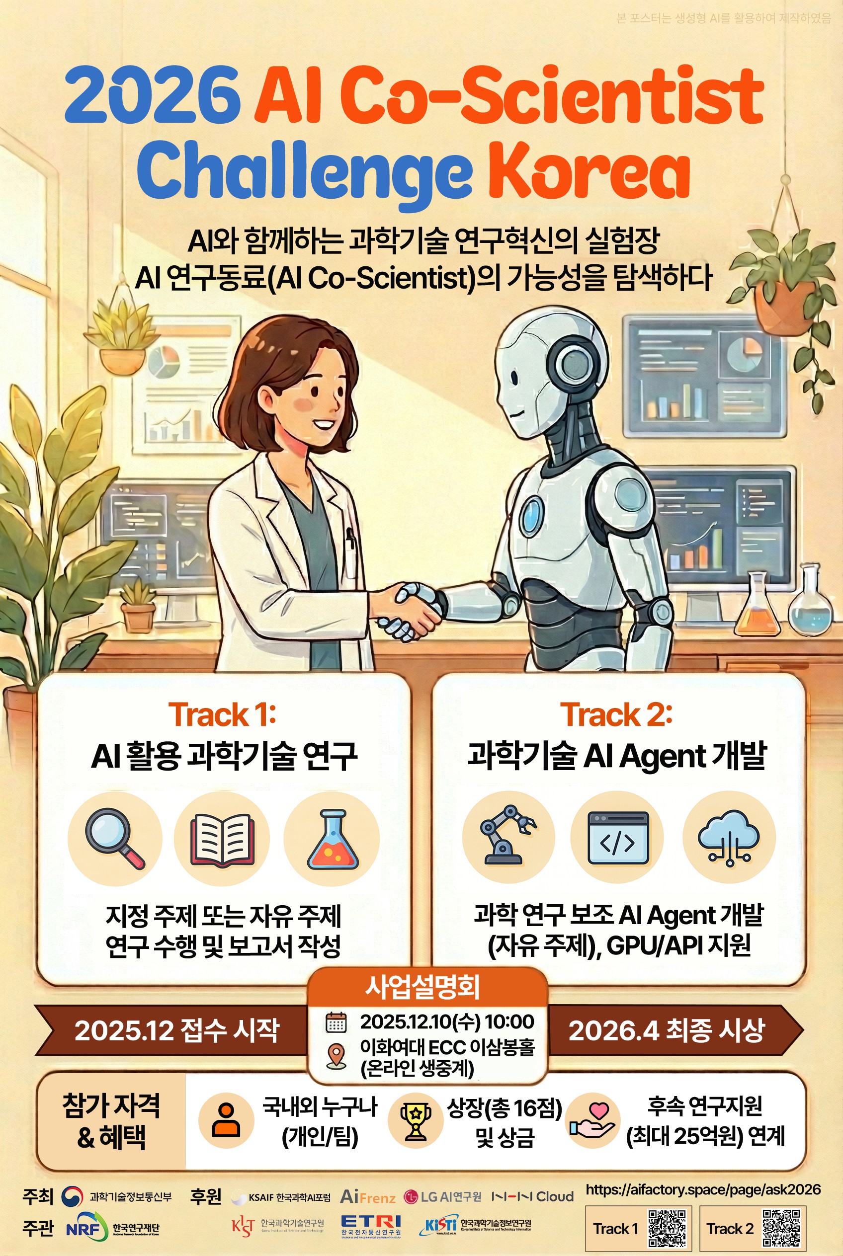 [2026 AI Co-Scientist Challenge Korea]대회 공고