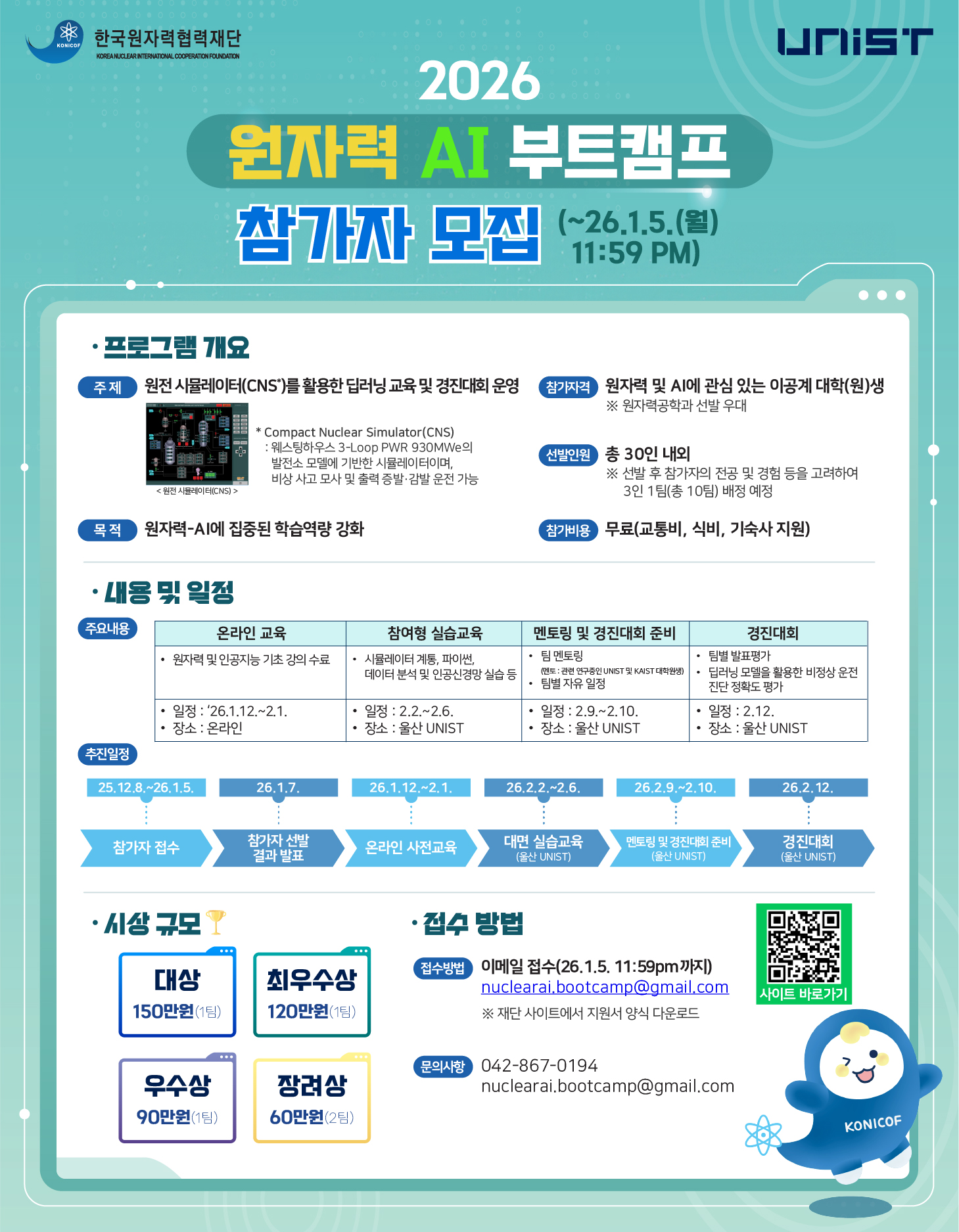 '2026년도 원자력 AI 부트캠프' 참가자 모집안내.