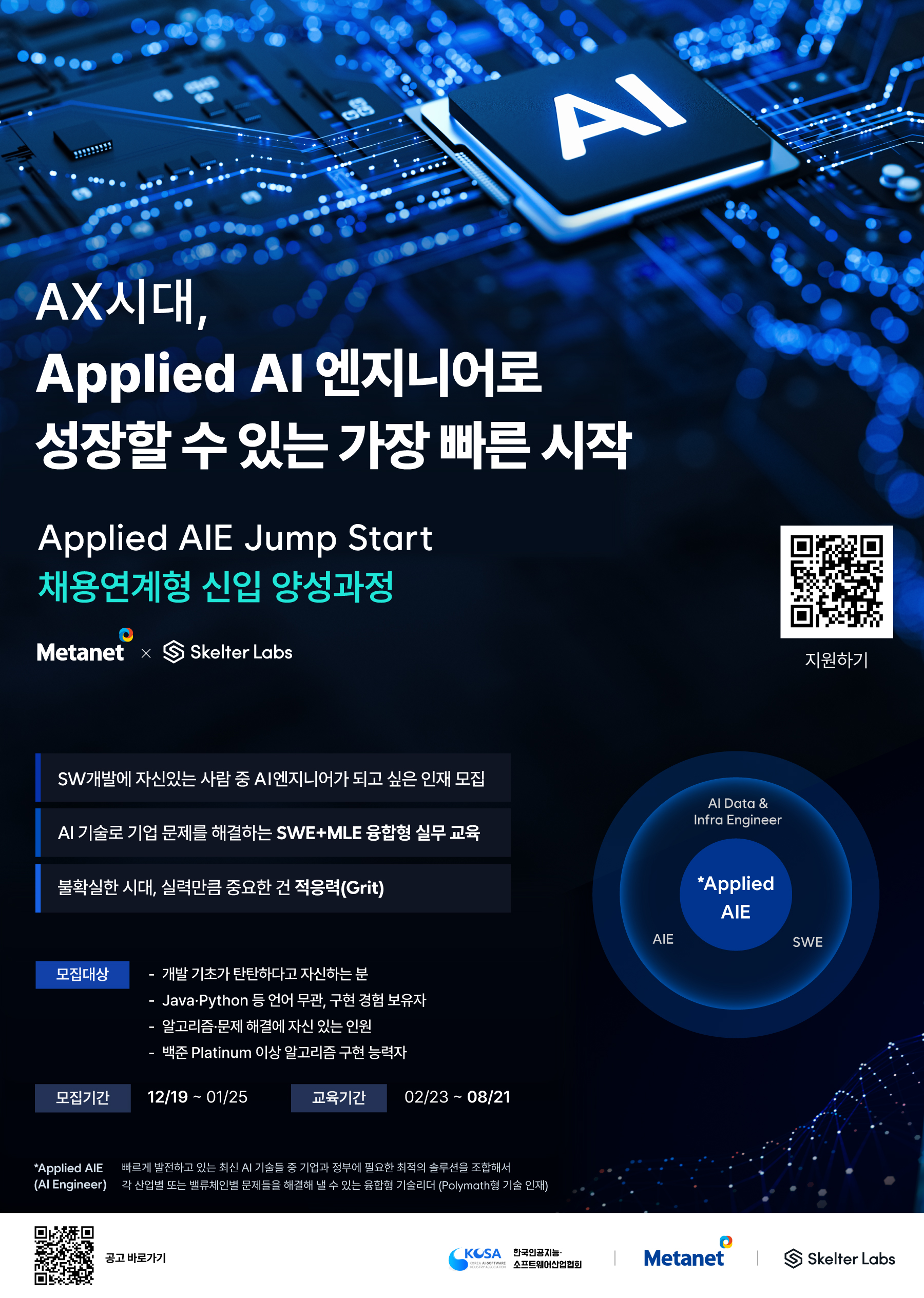 2026년 메타넷그룹 Applied AIE Jump Start 신입 인턴 채용