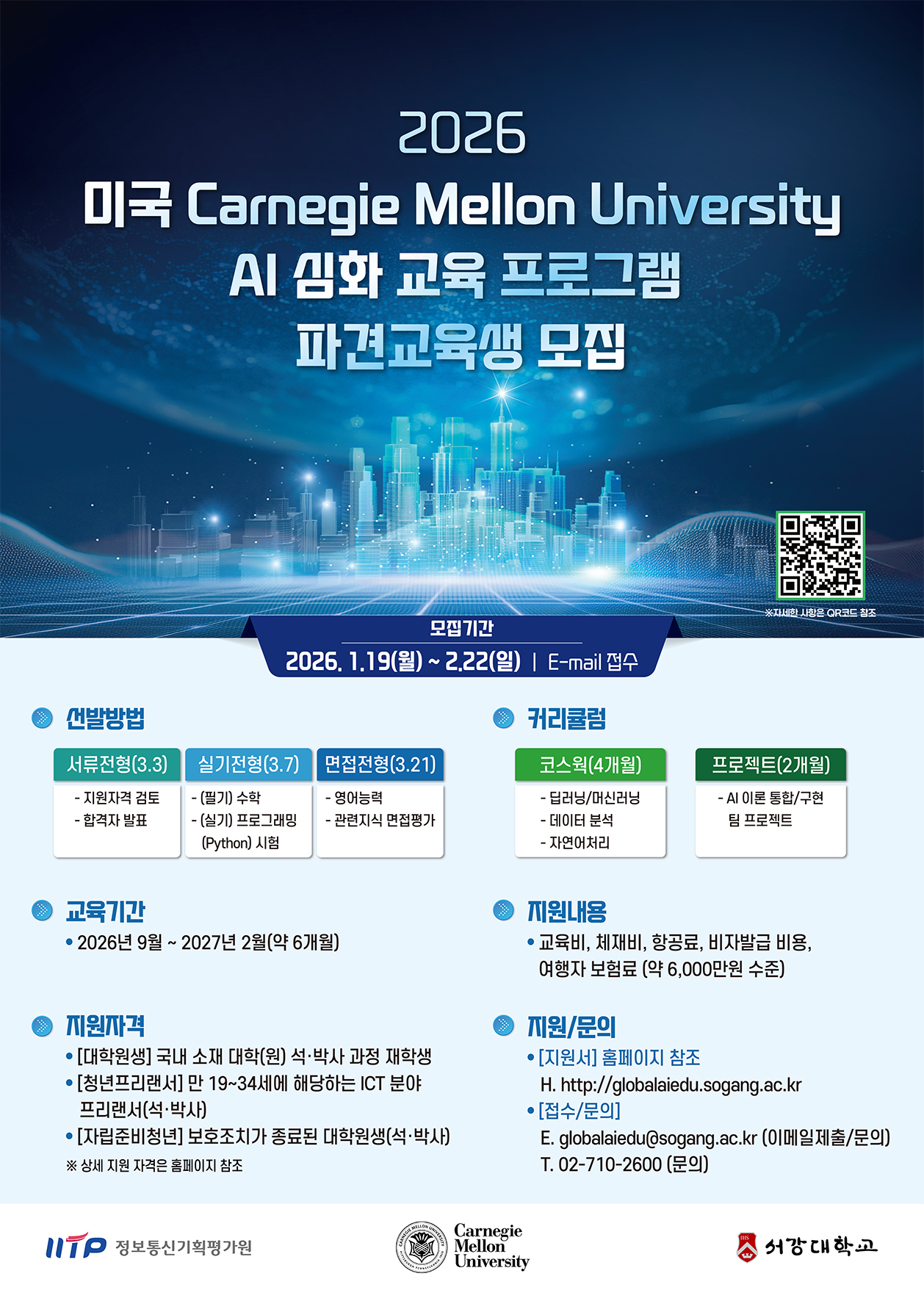 2026 Carnegie Mellon University 심화 교육 프로그램 파견AI 교육생 모집 안내