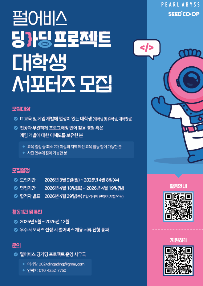 [펄어비스] 해커톤 대회 딩가딩 프로젝트 교육 서포터즈 모집