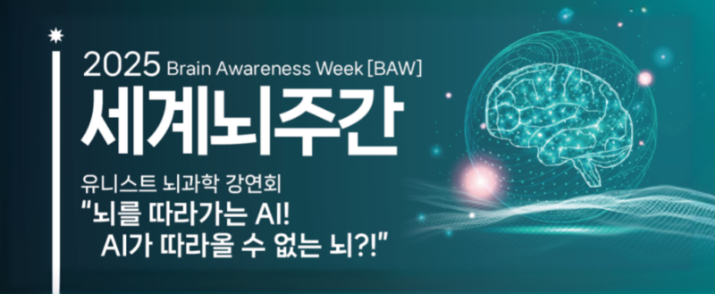 [Brain Awareness Week 2025] UNIST to Host Public Lecture on Brain Sciences