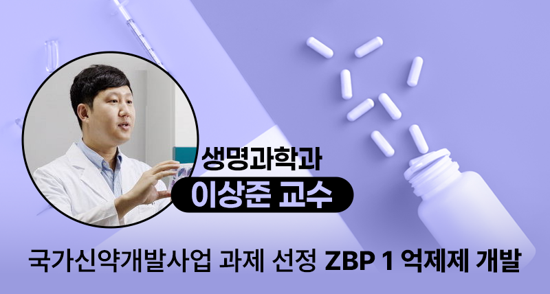 “코로나부터 알콜성 간질환까지 치료” UNIST, ZBP1 억제제 개발 본격화