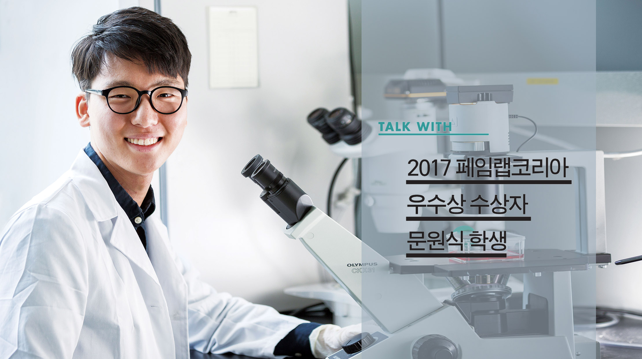 ‘대중과 소통하는’ 젊은 과학자