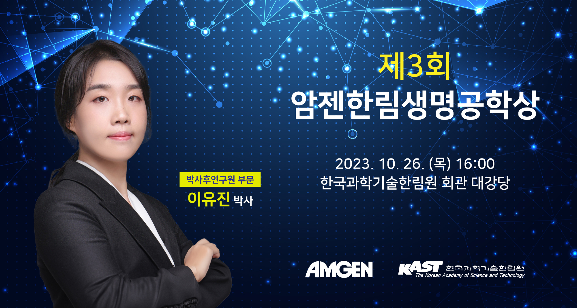 생명과학과 이유진 연구교수, 암젠한림생명공학상 수상