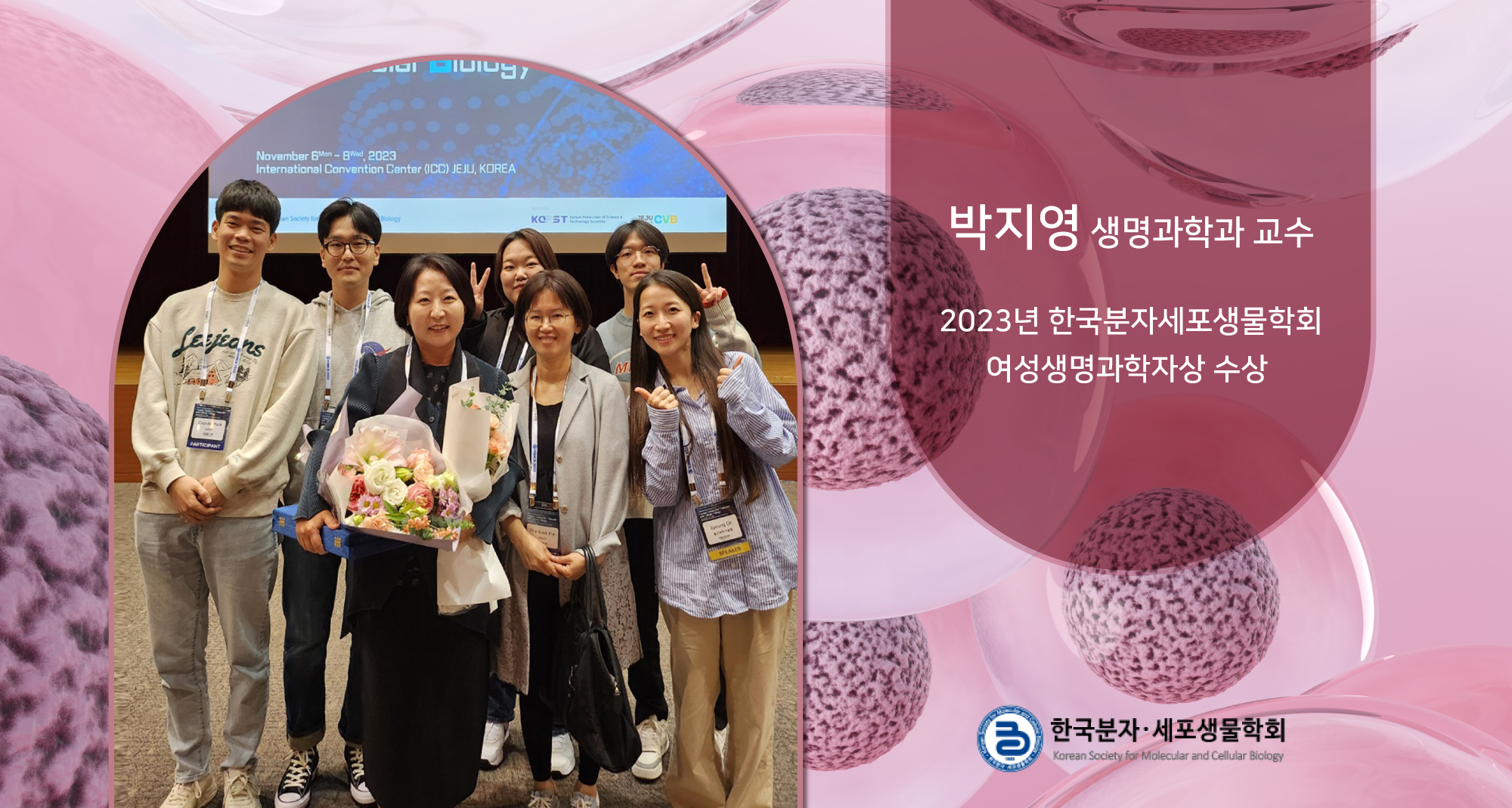 국가대표 생명과학학회가 주목한 여성과학자, 박지영 교수