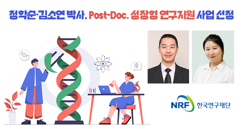 정학순·김소연 박사, ‘Post-Doc. 성장형 연구지원’ 사업 선정