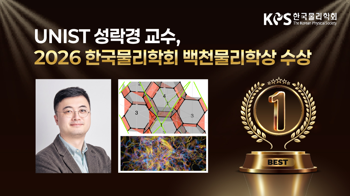 수리과학과 성락경 교수, 2026 한국물리학회 백천물리학상 수상