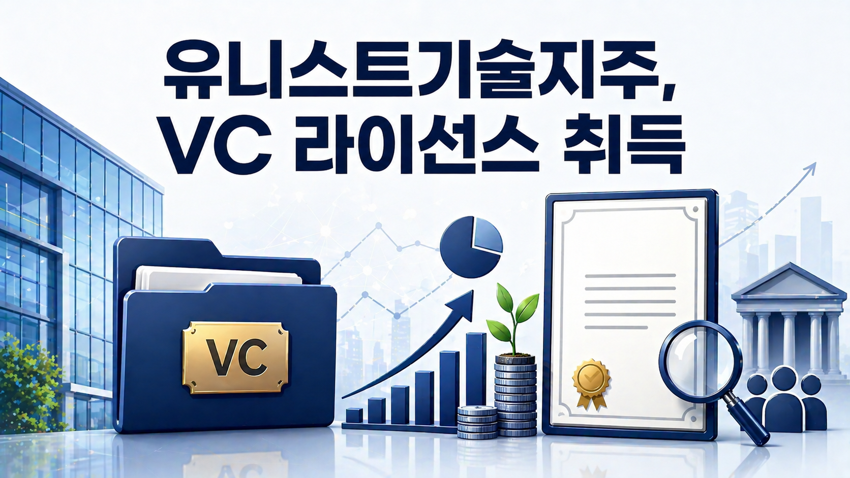 “울산 토종 VC 탄생”… 유니스트기술지주, VC 라이선스 취득