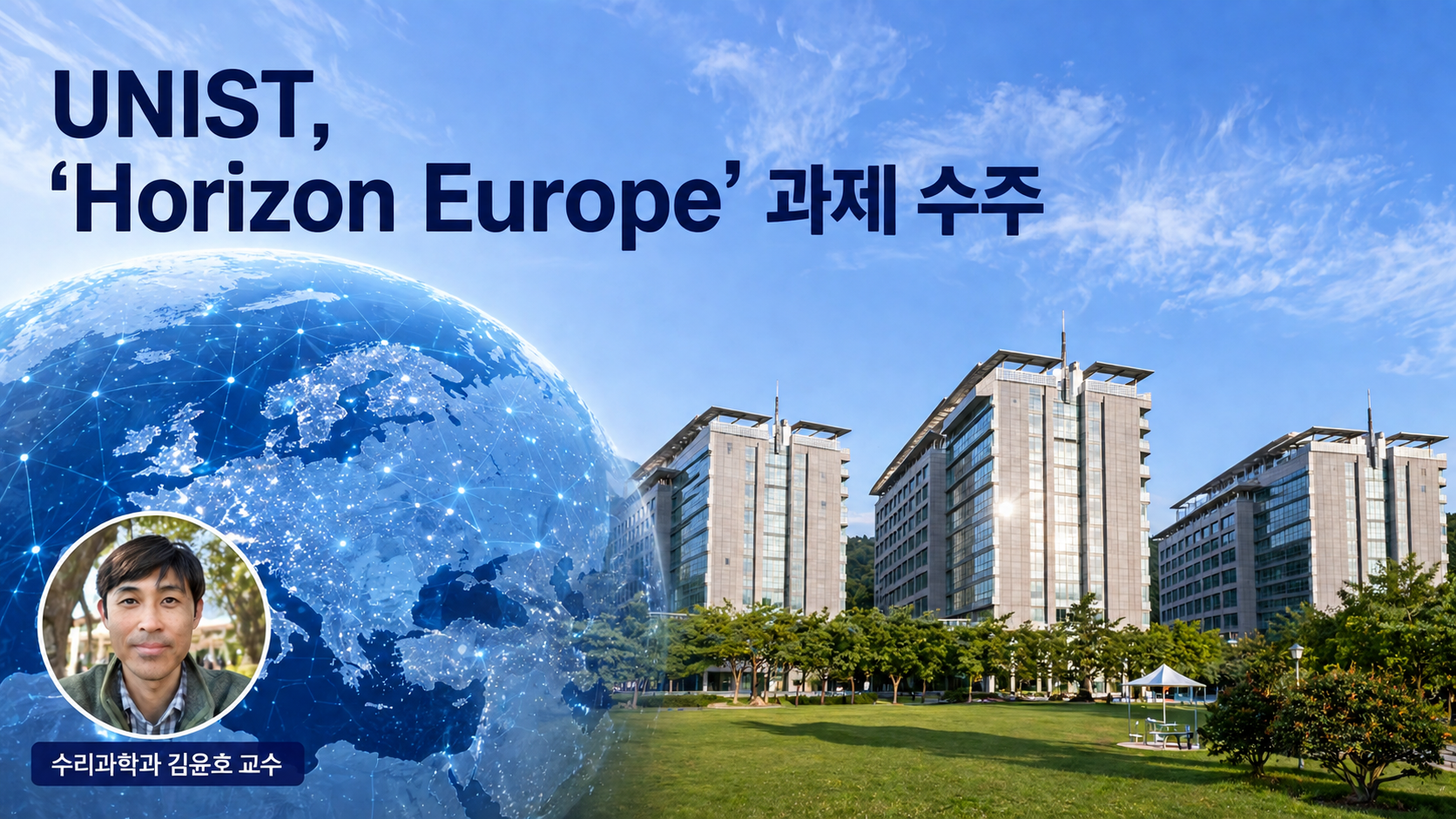 UNIST, 'Horizon Europe' 과제 수주… 비유럽 ‘단 2곳’ 선정