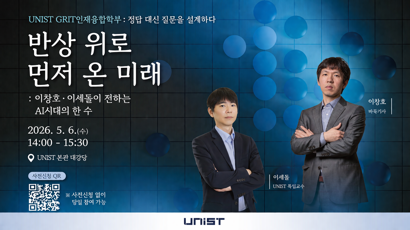 이창호·이세돌, UNIST서 ‘AI 시대 인간의 승부수’ 논한다