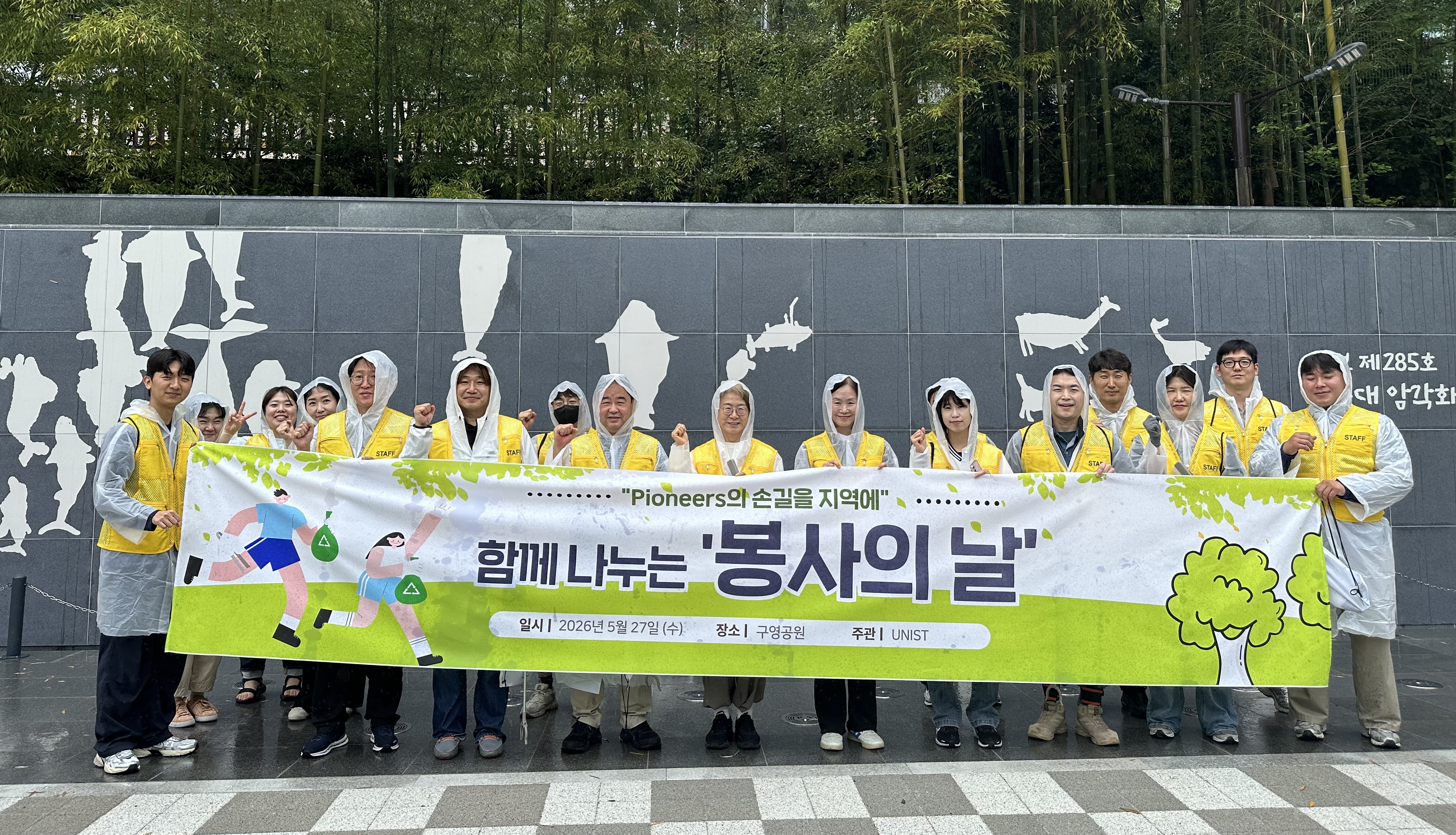 UNIST, ‘봉사의 날’ 맞아 구영공원 환경정화