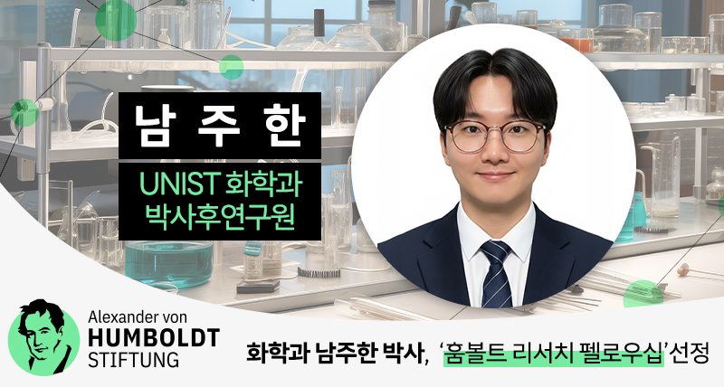 화학과 남주한 박사, 독일 ‘훔볼트 펠로우십’ 선정… “AI로 신소재 찾는다”