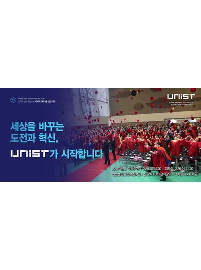 세상을 바꾸는 도전과 혁신, UNIST가 시작합니다.