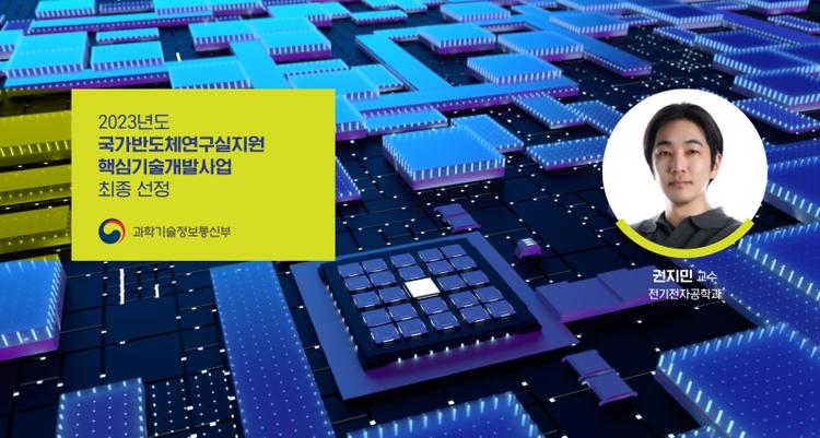 Professor Jimin Kwon Selected for Prestigious National Semiconductor Lab Project