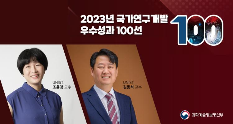 Two UNIST R&D Outcomes Selected for National Top 100 R&D Performances