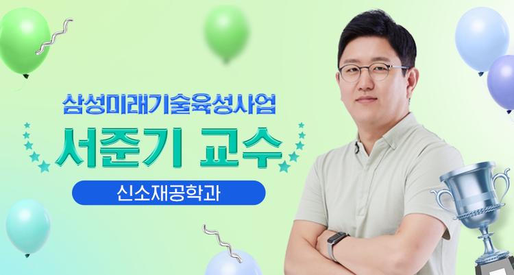 Professor Joonki Suh Receives Research Grant from Samsung Science and Technology Foundation