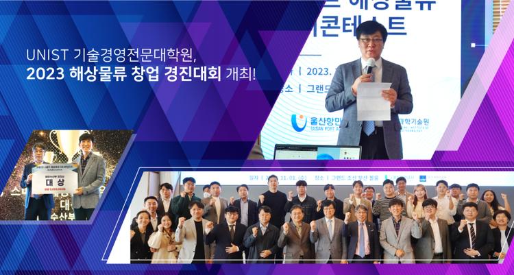 Successful Completion of '2023 Smart Maritime Logistics UNICORN Startup Contest'