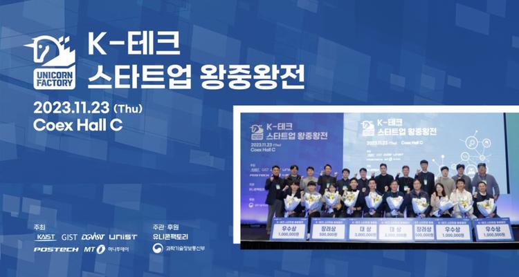 UNIST Startup Wins Grand Prize at K-Tech Startup Grand Final!