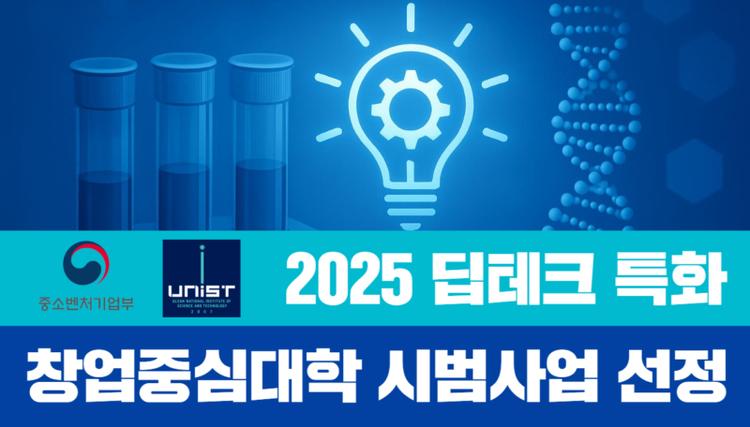 UNIST Selected for Participation in the '2025 Deep Tech Startup-Centric University Pilot Initiative'
