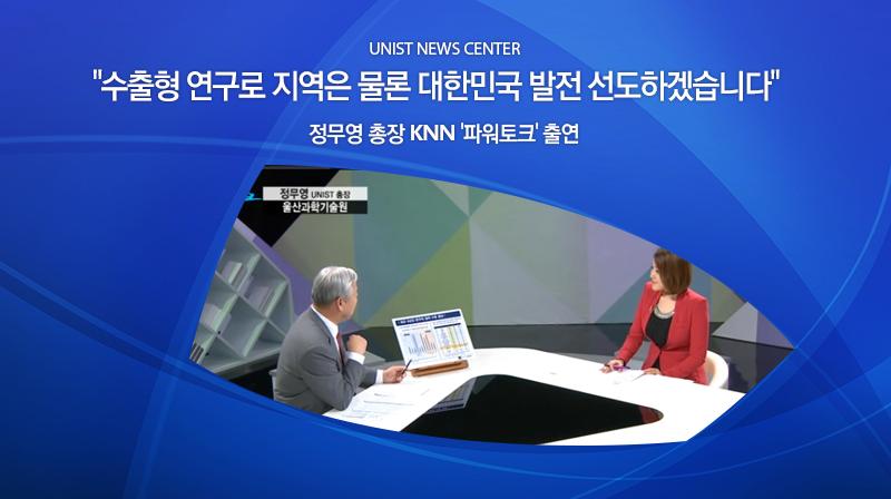 "수출형 연구로 지역은 물론 대한민국 발전 선도하겠습니다"