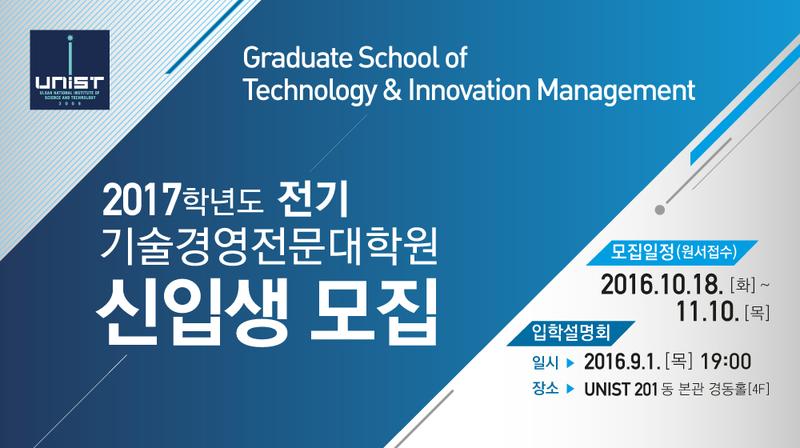 기술경영전문대학원,  미래 기술경영전문 인재 모집나서