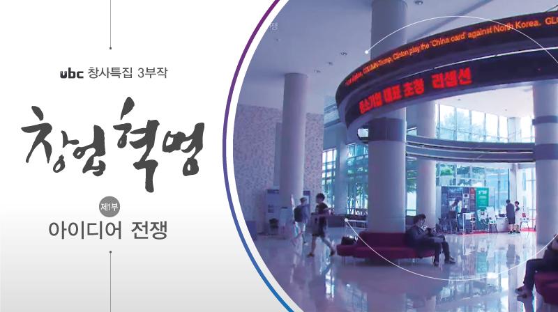 UNIST의 특화 창업 교육 ,  ubc  '창업혁명' 다큐 통해 소개