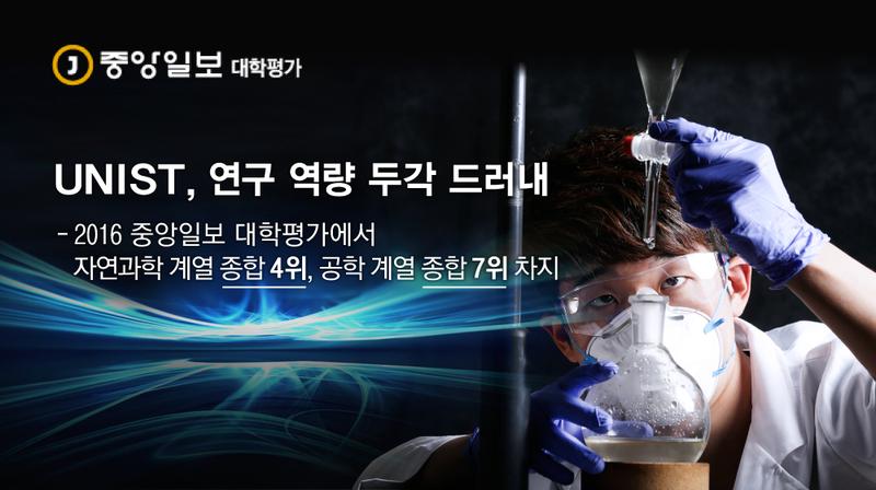 [2016 중앙일보 대학평가] 국제 학술지 피인용 공학 계열 1위, 자연과학 계열 2위