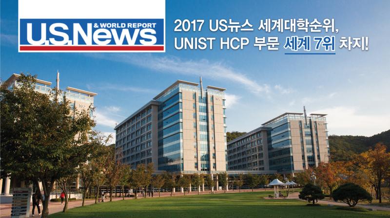 UNIST 연구 역량 우수성, 세계에서 인정받아