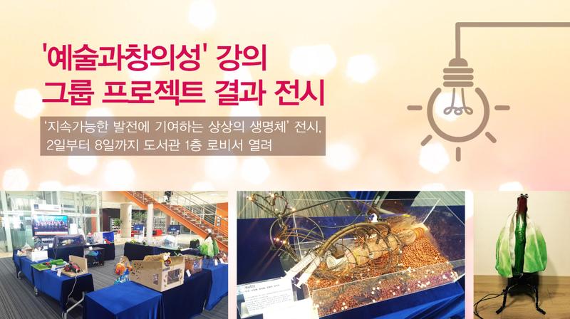 학생들이 상상해낸 친환경 생명체 작품 전시
