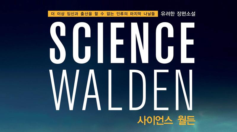 '사이언스 월든 프로젝트'의 창작 결과물인 소설 '사이언스 월든' 출간