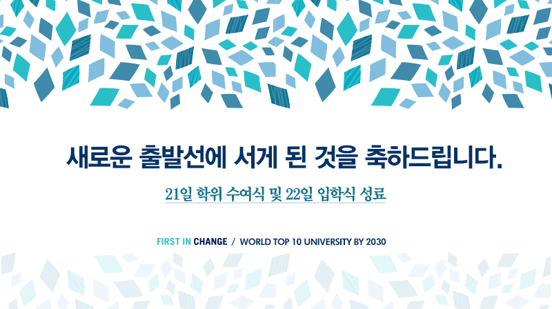 "여러분이  UNIST의 자랑이 듯 UNIST도 여러분의 긍지가 될 것입니다!"