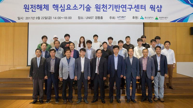 울산, 원전해체 산학연 중심지로 … UNIST서 전문가 워크숍 개최