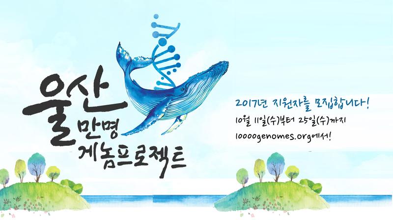 ‘울산 1만명 게놈 프로젝트’에 참여하세요!