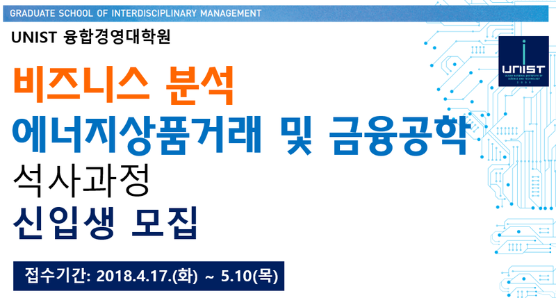 UNIST 융합경영대학원, 빅데이터 전문가 양성한다