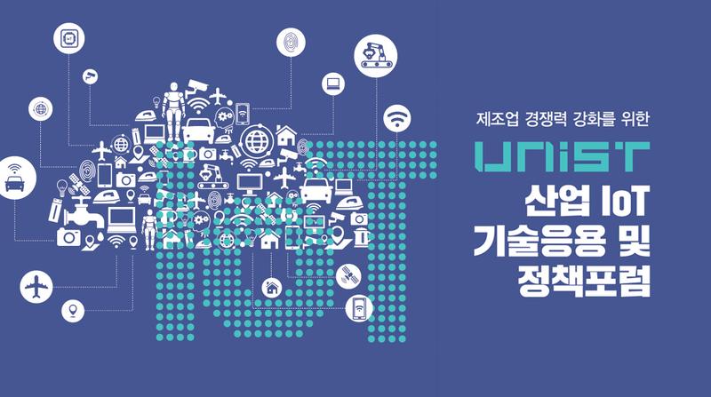 제조업 경쟁력 높일 ‘산업 IoT 포럼’ 열린다