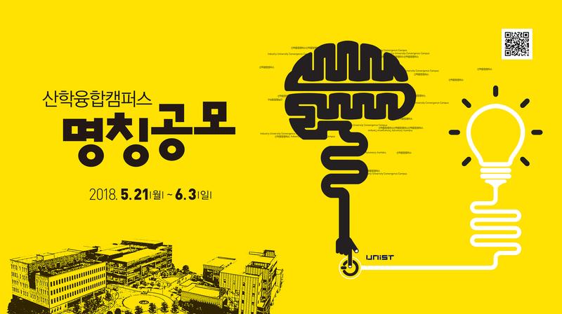 "산학융합캠퍼스의 애칭을 지어주세요!"