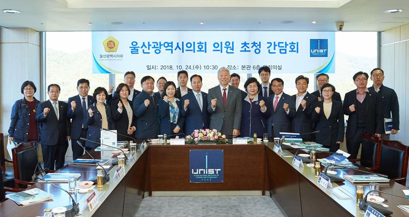 UNIST, 울산광역시의회 초청 간담회 개최