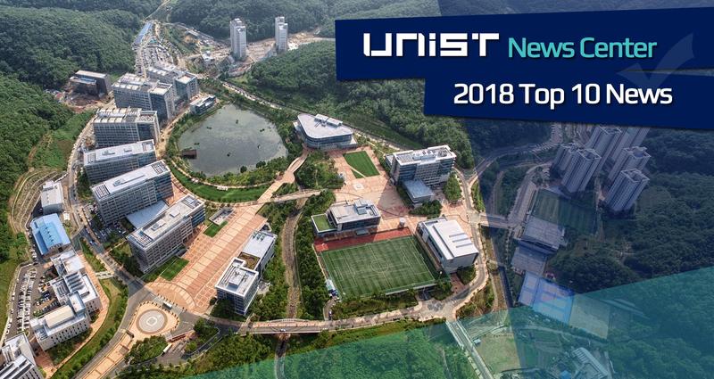 UNIST News Center 선정 2018년 10대 뉴스