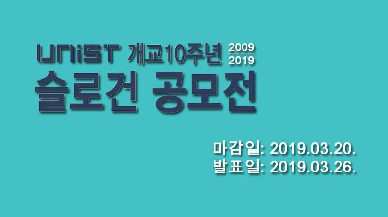개교 10주년 맞은 ‘UNIST 슬로건’ 공모