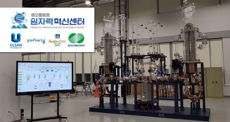 해오름동맹, 원전 안전성 향상 위한 혁신 플랫폼 구축!