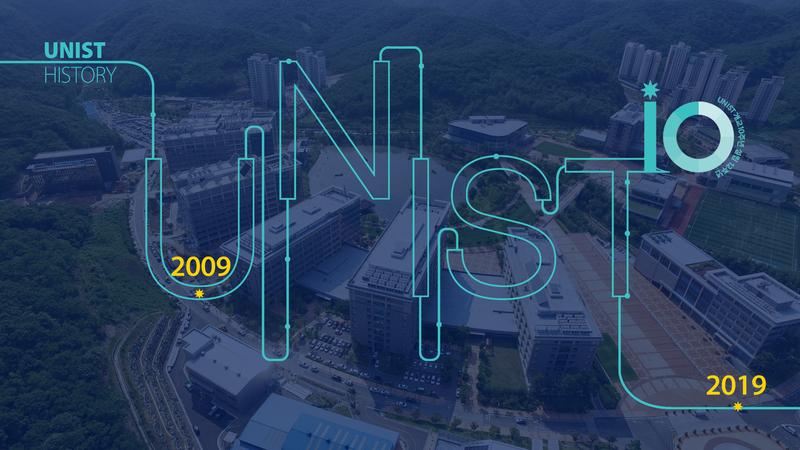 세상을 놀라게 한 UNIST 개교 10년, 설립 12년