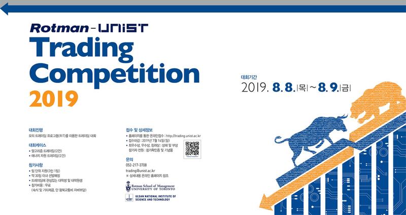 UNIST-토론토대, “트레이딩 경진대회 우승에 도전하세요!”