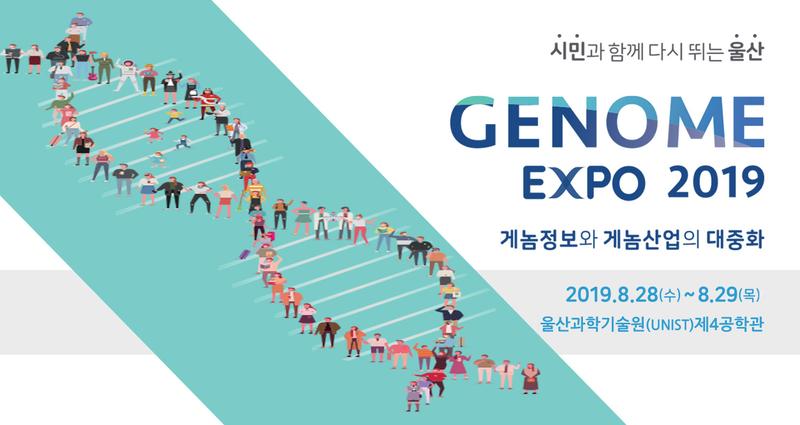 게놈을 우리 삶에 더 가까이 … ‘게놈엑스포 2019’ 열린다