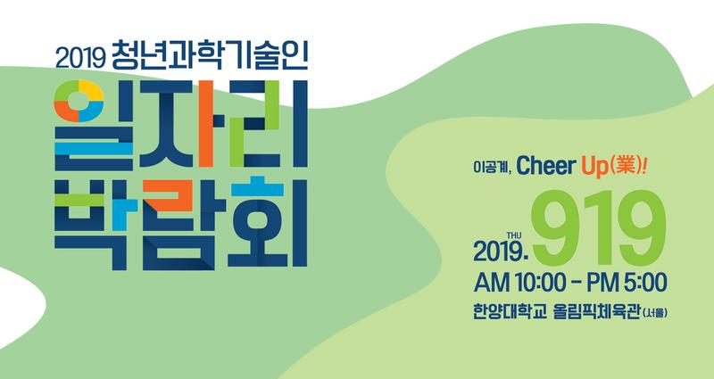 “과기원 창업기업에 입사하세요!”…  이공계 인재 위한 취업, 창업 정보 한자리에