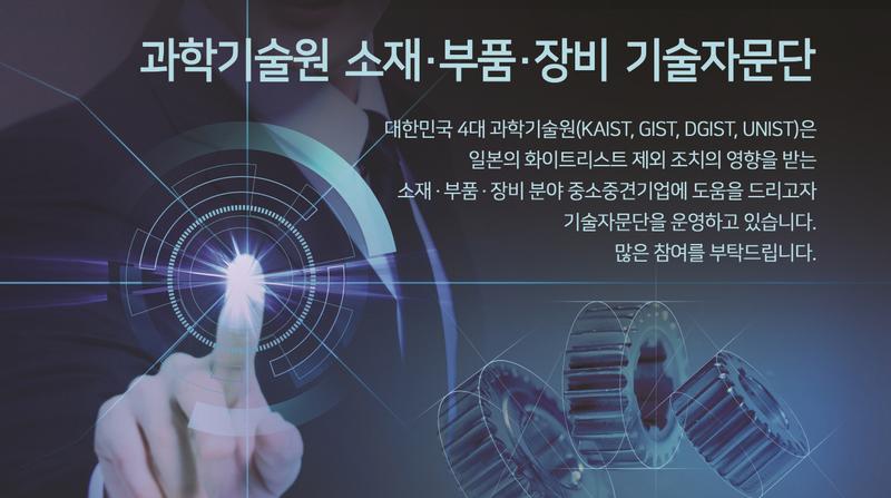 UNIST, ‘반도체’ 중심 ‘소·부·장 기술자문단’ 운영