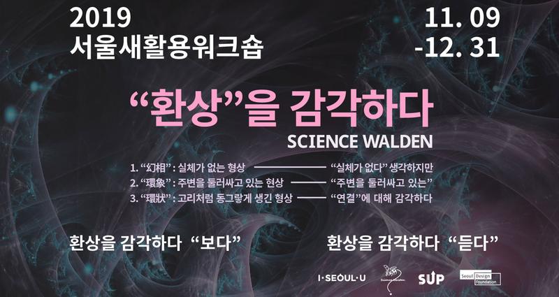 사이언스월든과 '환상'의 의미 되새긴다!