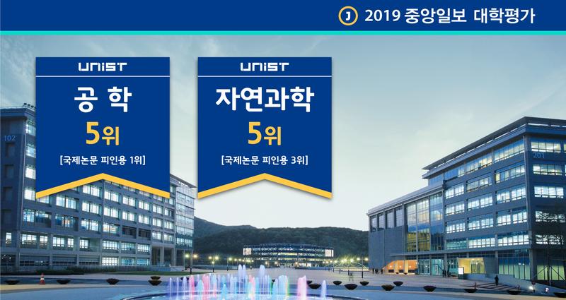 UNIST, 2019 중앙일보 대학평가서 연구경쟁력 입증!